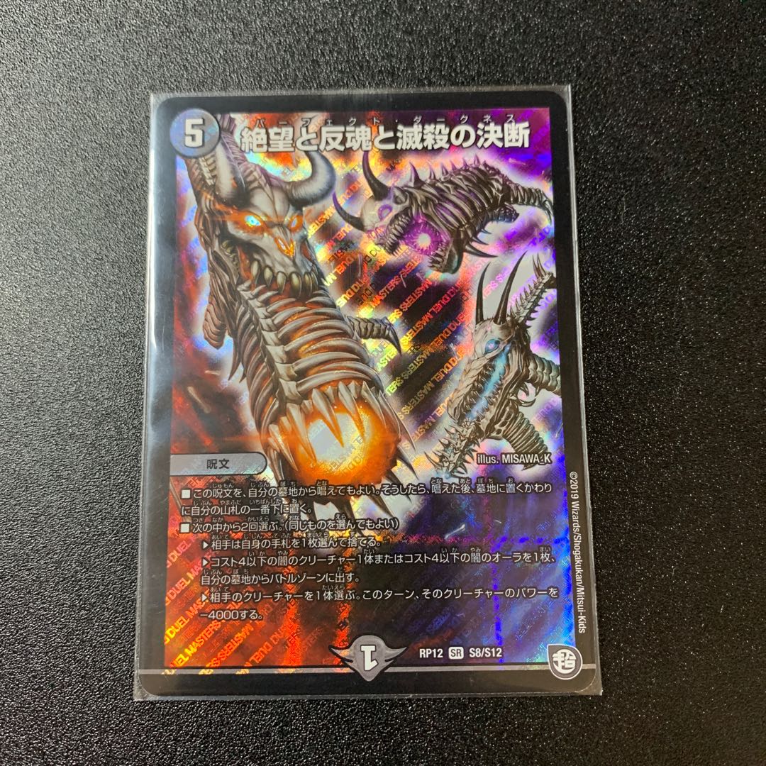 絶望と反魂と滅殺の決断(パーフェクト・ダークネス) SR