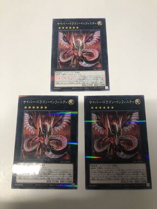 サイバー・ドラゴン・インフィニティ3枚セット