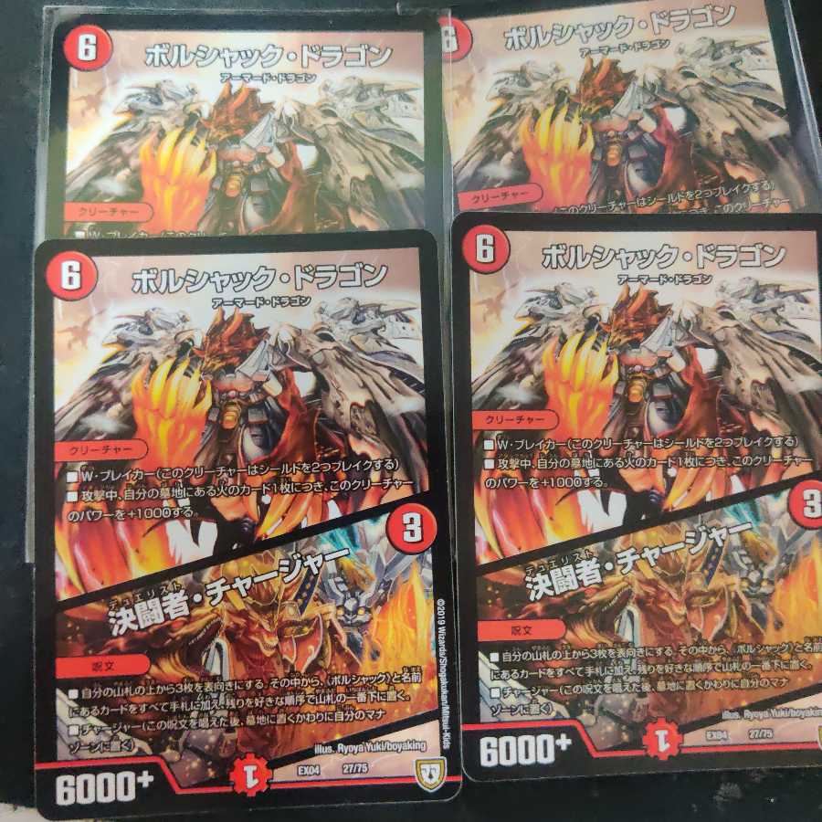 ボルシャック・ドラゴン|決闘者・チャージャー