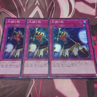 大捕り物 スーパーレア 3枚