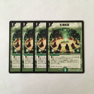 E85 生魂転霊 4枚セット デュエマ トレトレ
