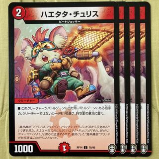 デュエマ　ハエタタチュリス　4枚