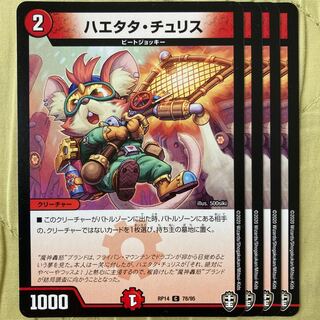 デュエマ　ハエタタチュリス　4枚