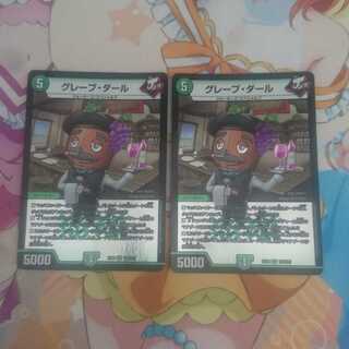 グレープ・ダール