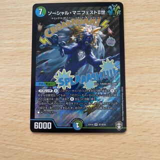 ソーシャル・マニフェストII世