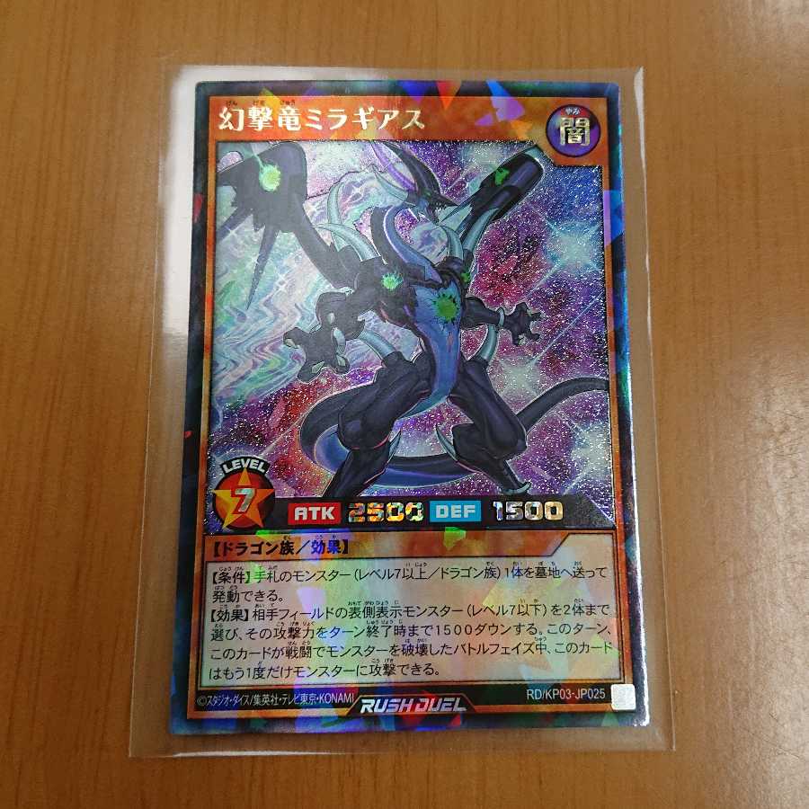 幻撃竜ミラギアス ラッシュレア