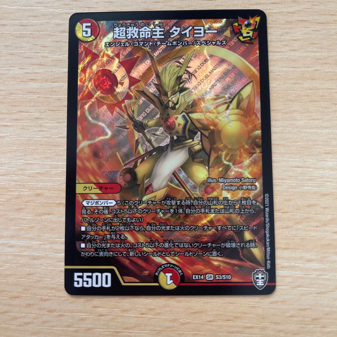 超救命主 タイヨー