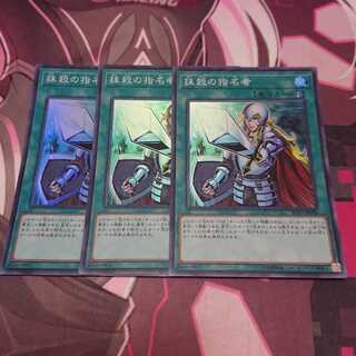 抹殺の指名者 スーパーレア 3枚