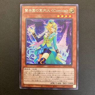 驚楽園の案内人 ＜Comica＞ シークレットレア