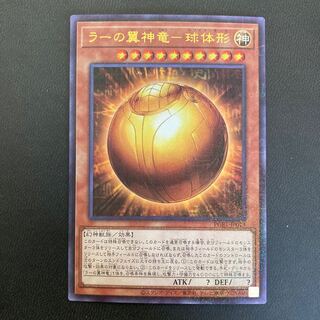 ラーの翼神竜-球体形 ミレニアムウルトラレア