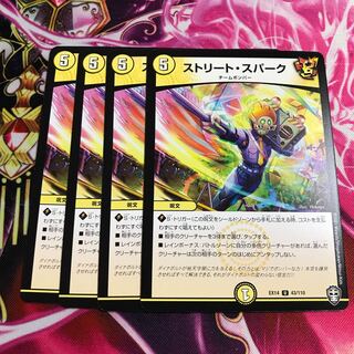 ストリート・スパーク