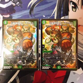 S級原始 サンマックス