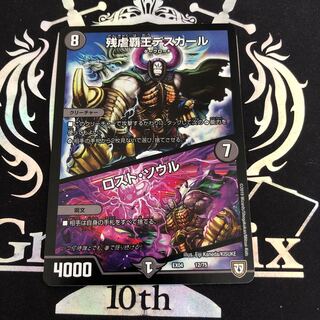 残虐覇王デスカール｜ロスト・ソウル