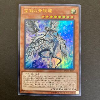 深淵の青眼龍 ウルトラレア