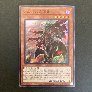 アルバスの落胤 スーパーレア