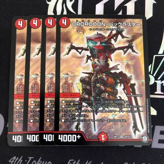 DROROOON・バックラスター