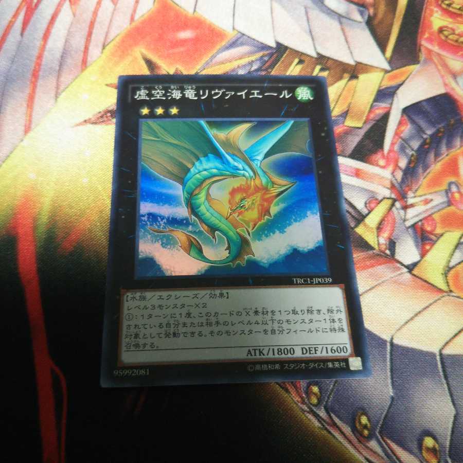 虚空海竜リヴァイエール スーパーレア