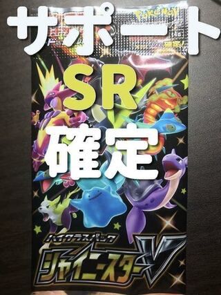 【シャイニースターv】サポートSR確定1パック