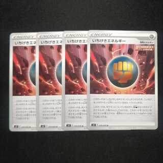 【同梱割引あり】いちげきエネルギー4枚セット