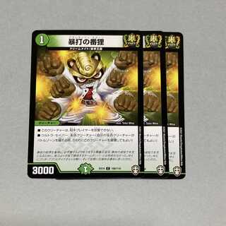 暴打の番狸 3枚