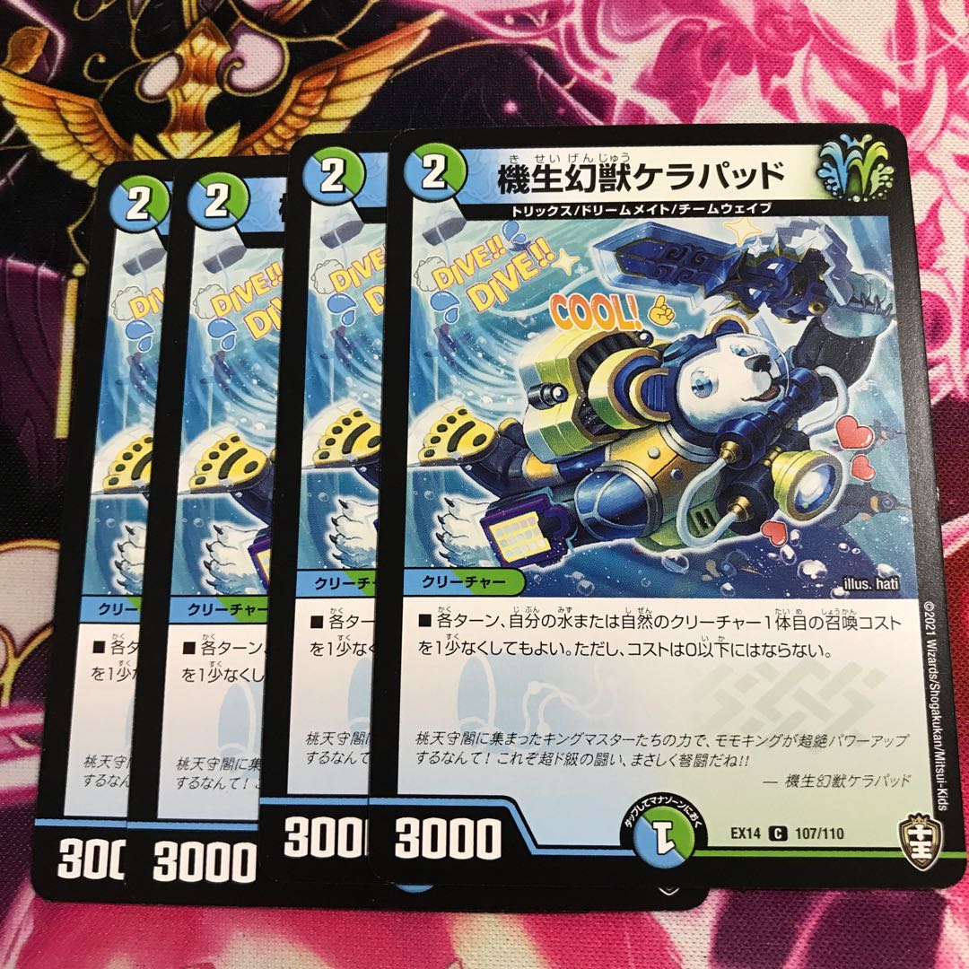 機生幻獣ケラパッド①