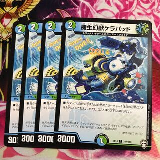 機生幻獣ケラパッド②