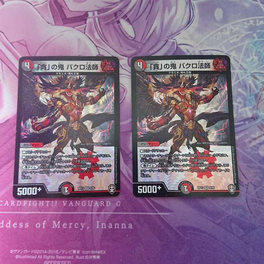 「貪」の鬼 バクロ法師