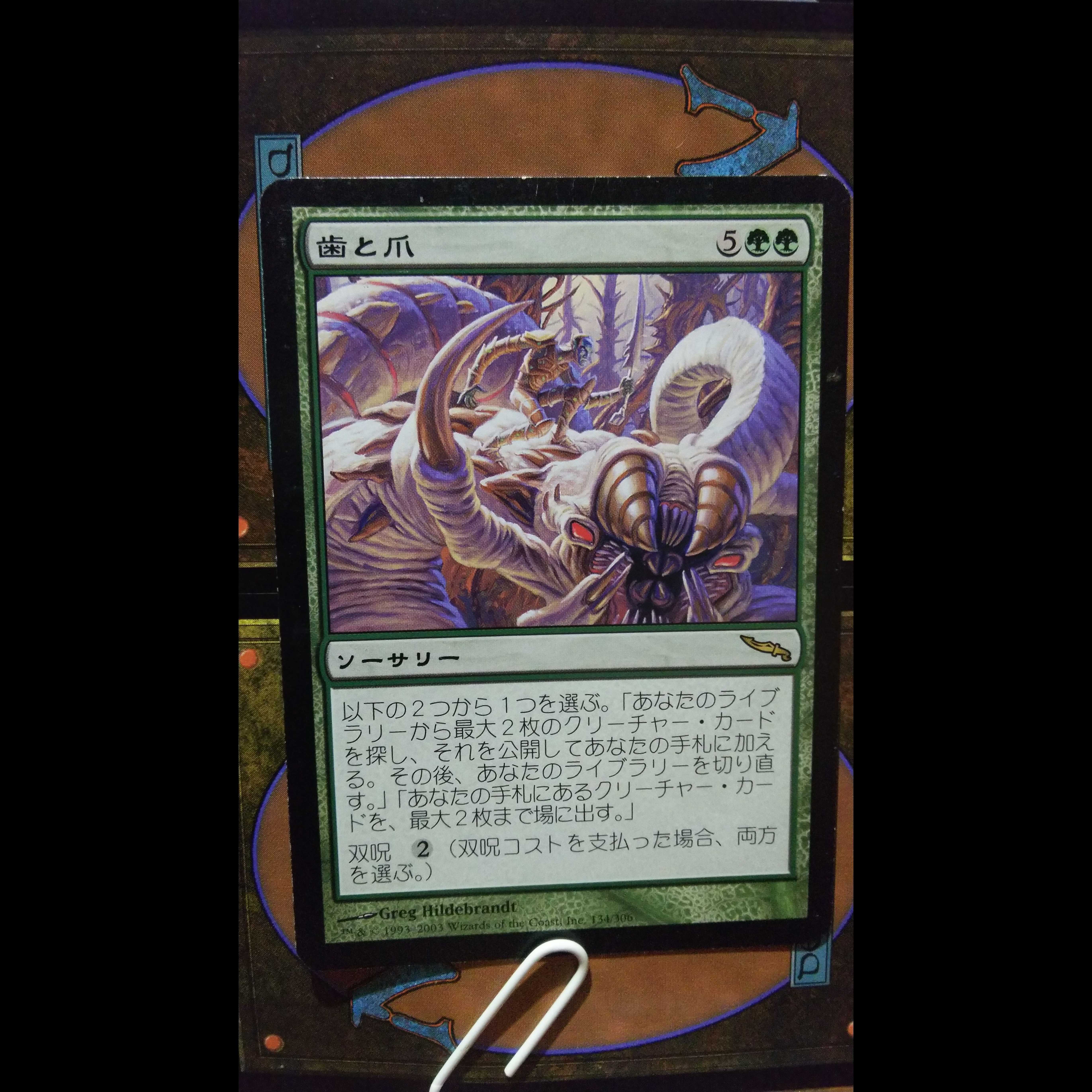 《歯と爪/Tooth and Nail》[MRD] 緑R