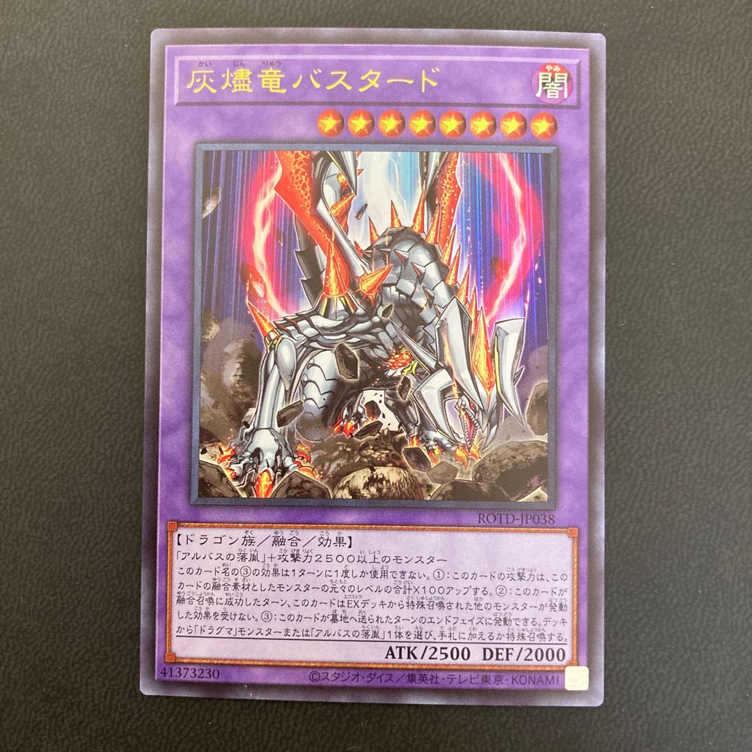 灰燼竜バスタード ウルトラレア