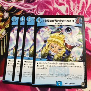 「未来は努力で変えられる!」