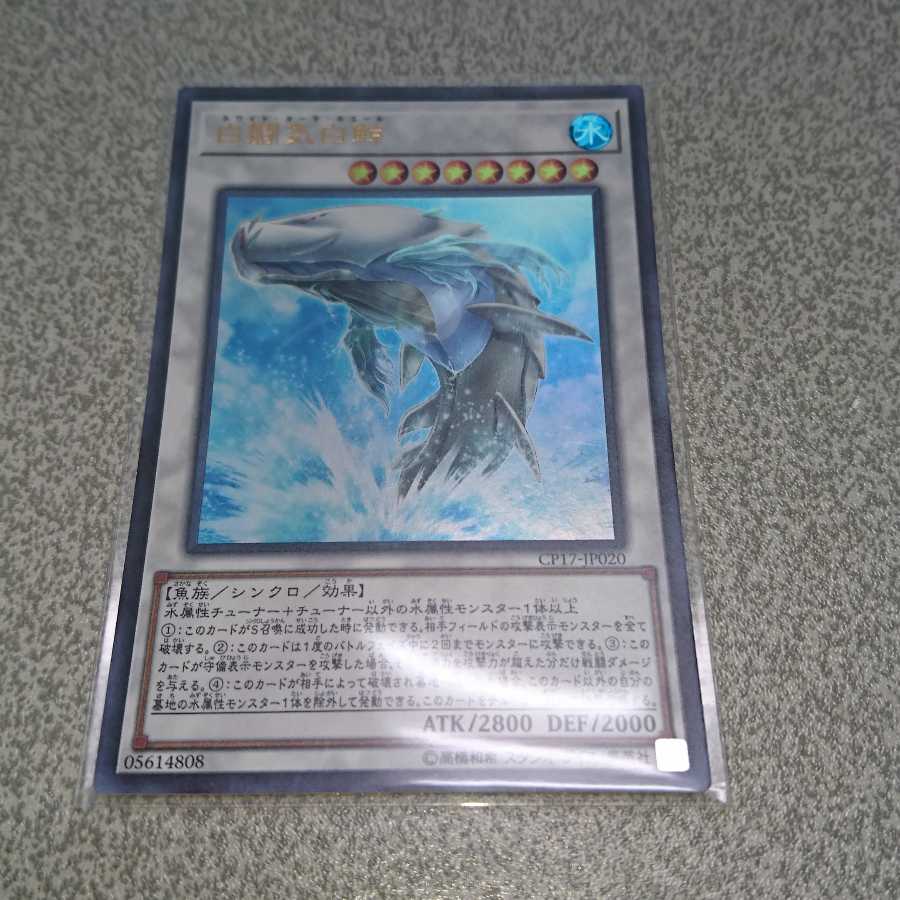 白闘気白鯨 ウルトラレア