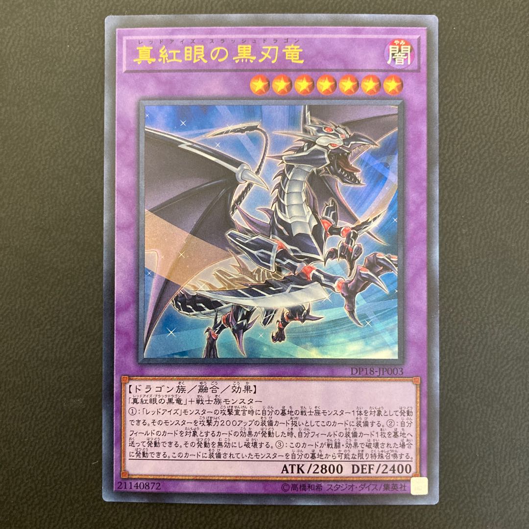 真紅眼の黒刃竜 ウルトラレア
