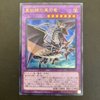 真紅眼の黒刃竜 ウルトラレア