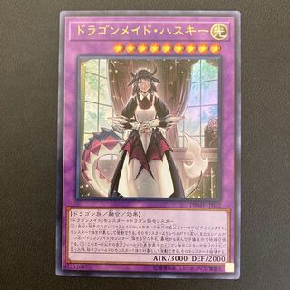 ドラゴンメイド・ハスキー ウルトラレア