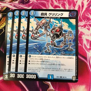 戯具 グリリング①