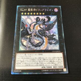 No.97 龍影神ドラッグラビオン コレクターズレア