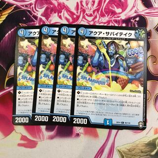 アクア・サバイテイク①