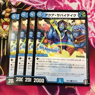 アクア・サバイテイク②