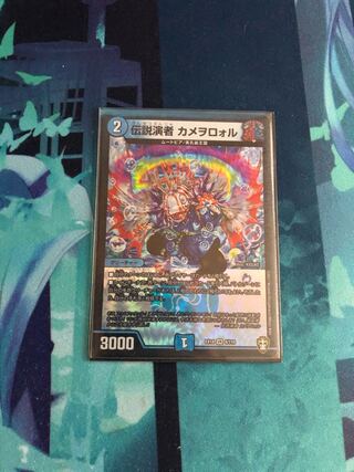 伝説演者 カメヲロォル