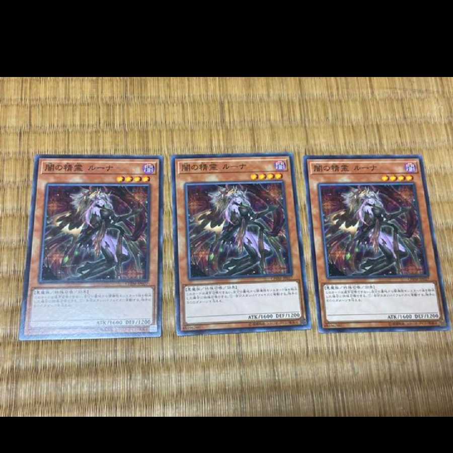 遊戯王 闇の精霊 ルーナ　3枚　型番あ-305