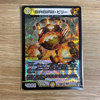 BIRIBIRIII・ビリー