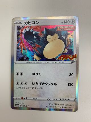 いちげき カビゴン プロモ