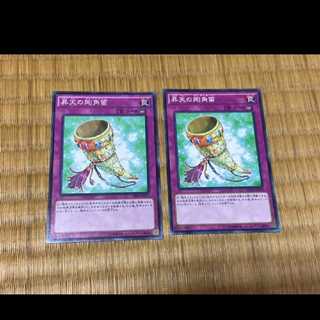 遊戯王 昇天の剛角笛 2枚　型番あ-282