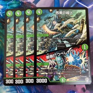 西南の超人｜断断打つべしナウ