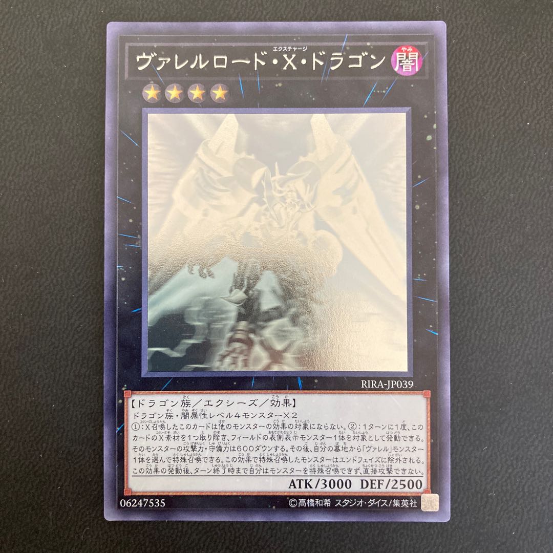 ヴァレルロード・X・ドラゴン ホログラフィックレア