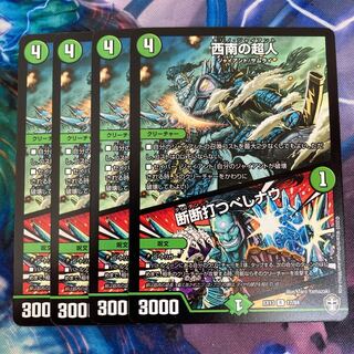 西南の超人｜断断打つべしナウ