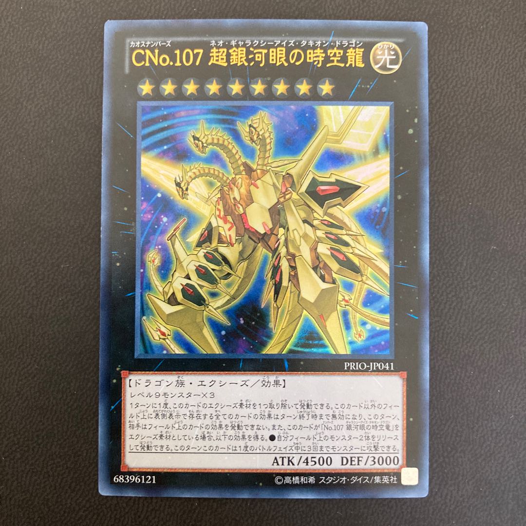 No.107 銀河眼の時空竜 ウルトラレア