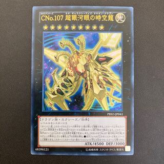No.107 銀河眼の時空竜 ウルトラレア