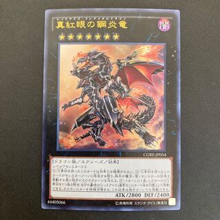 真紅眼の鋼炎竜 ウルトラレア