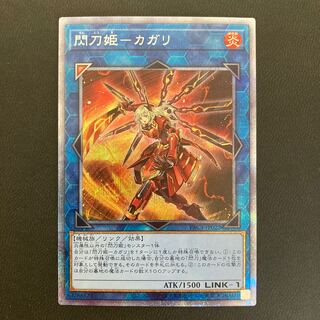 閃刀姫-カガリ プリズマティックシークレットレア